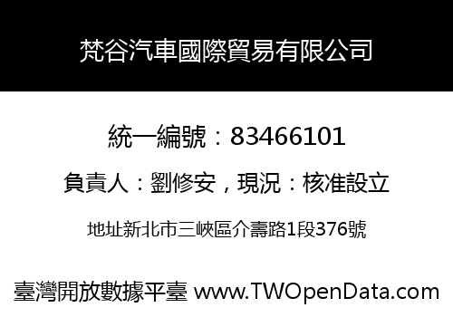 梵谷汽車國際貿易有限公司