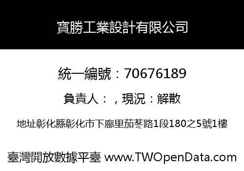 寶勝工業設計有限公司