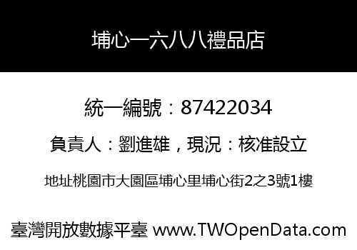 埔心一六八八禮品店