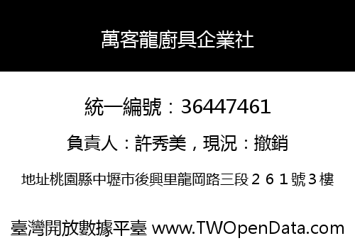 萬客龍廚具企業社