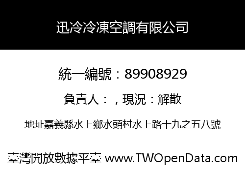 迅冷冷凍空調有限公司