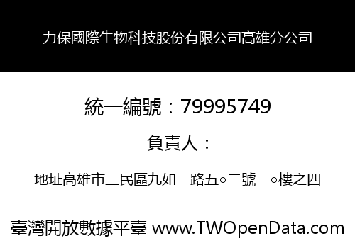 力保國際生物科技股份有限公司高雄分公司