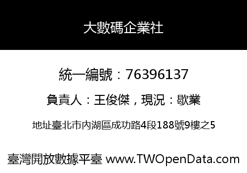 大數碼企業社