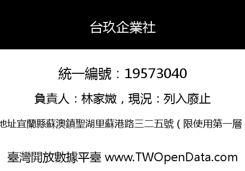 台玖企業社