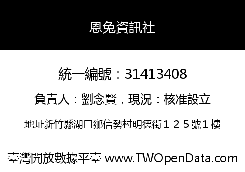 恩兔資訊社