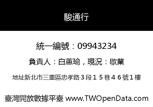 駿通行