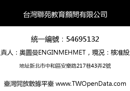台灣聯苑教育顧問有限公司