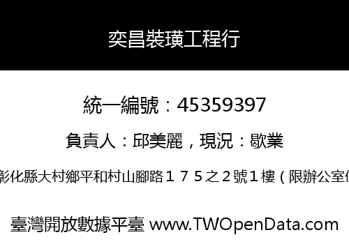 奕昌裝璜工程行