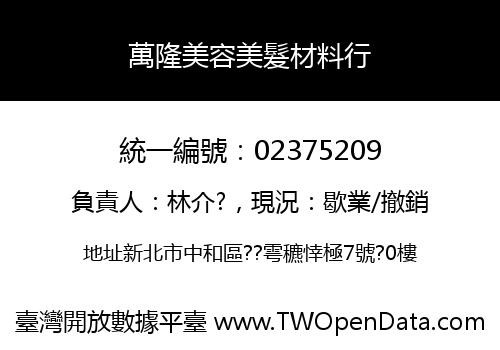 萬隆美容美髮材料行