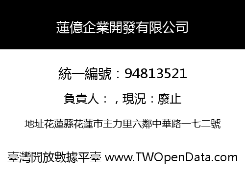 蓮億企業開發有限公司