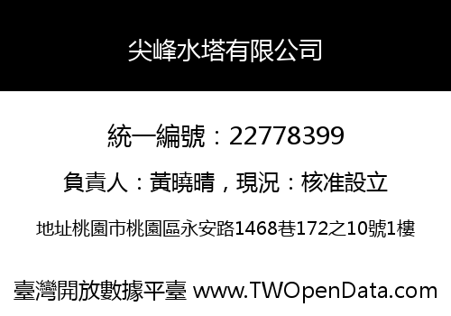 尖峰水塔有限公司