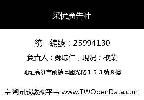 采憶廣告社