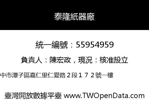 泰隆紙器廠