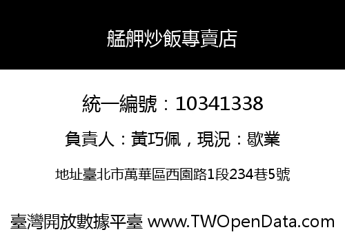艋舺炒飯專賣店