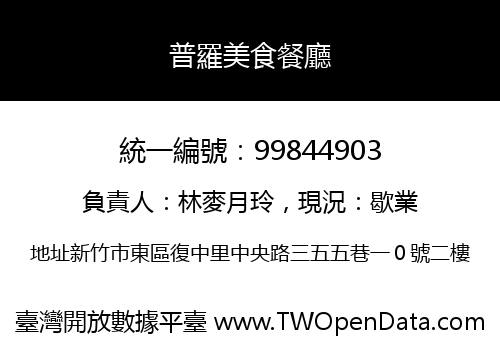 普羅美食餐廳