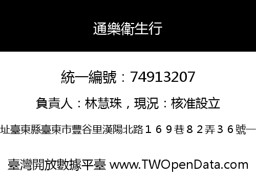 通樂衛生行