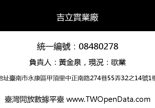 吉立實業廠