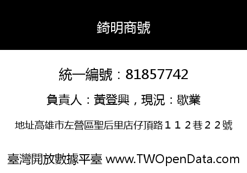 錡明商號