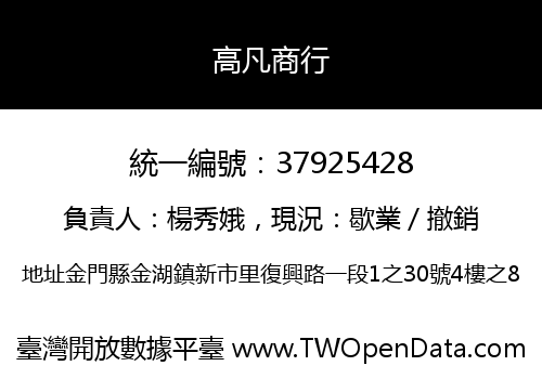 高凡商行