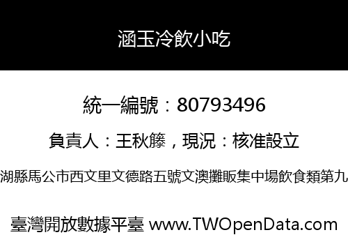 涵玉冷飲小吃