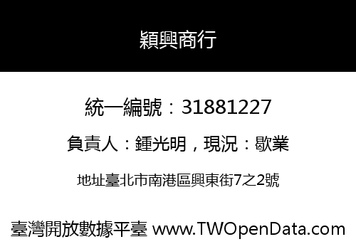 穎興商行