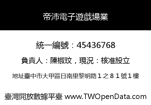 帝沛電子遊戲場業