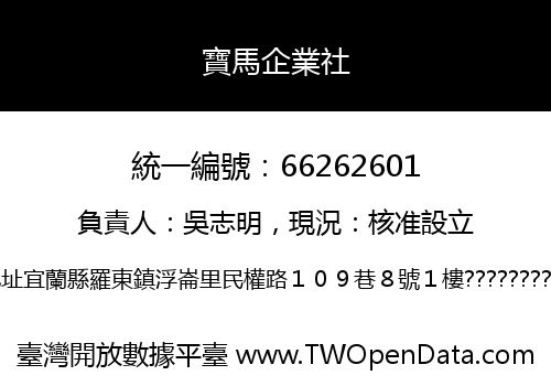 寶馬企業社