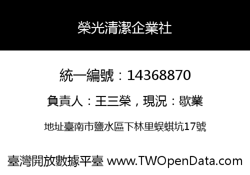 榮光清潔企業社