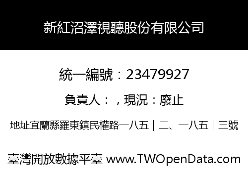 新紅沼澤視聽股份有限公司