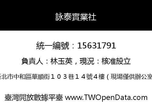 詠泰實業社