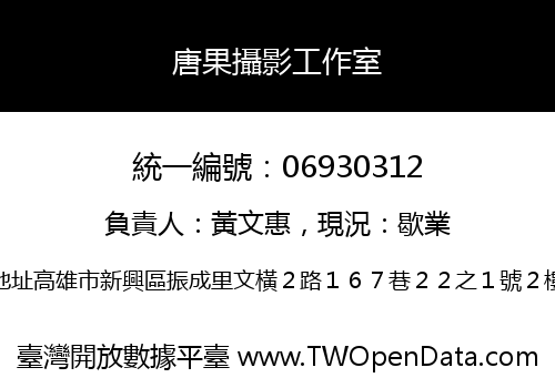 唐果攝影工作室