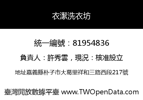 衣潔洗衣坊