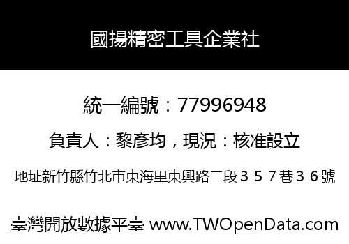 國揚精密工具企業社