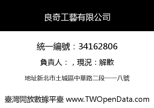 良奇工藝有限公司