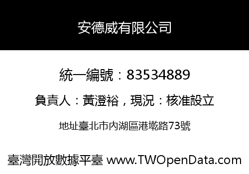 安德威有限公司