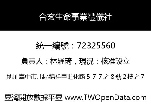 合玄生命事業禮儀社