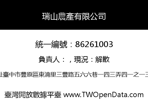 瑞山農產有限公司