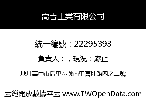 喬吉工業有限公司