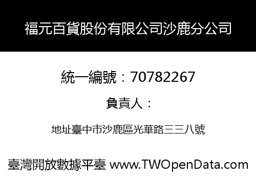 福元百貨股份有限公司沙鹿分公司