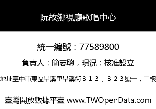 阮故鄉視廳歌唱中心