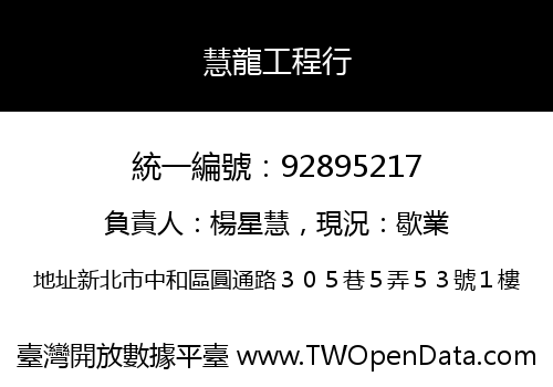 慧龍工程行