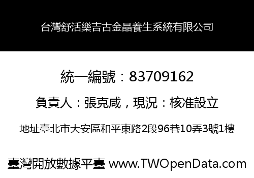台灣舒活樂吉古金晶養生系統有限公司