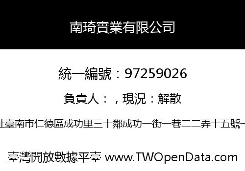 南琦實業有限公司