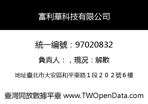 富利華科技有限公司
