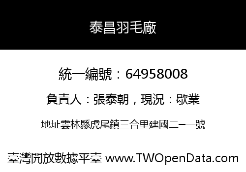 泰昌羽毛廠