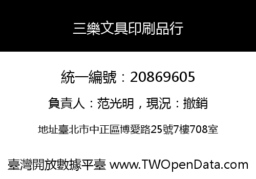 三樂文具印刷品行