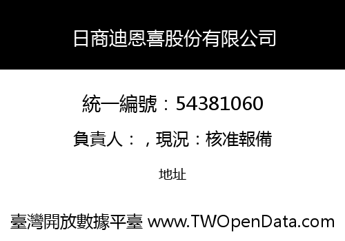日商迪恩喜股份有限公司