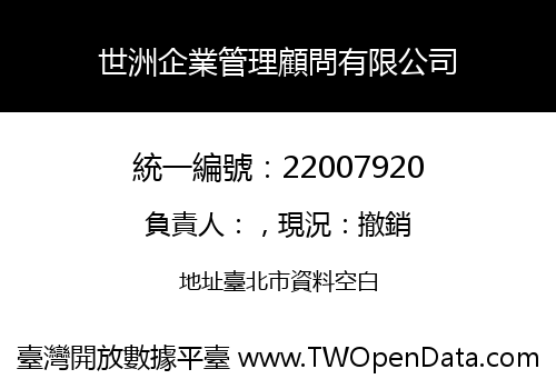 世洲企業管理顧問有限公司