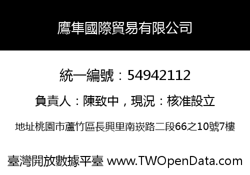 鷹隼國際貿易有限公司