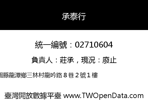 承泰行